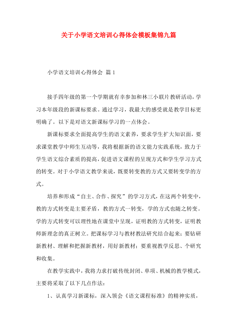 关于小学语文培训心得体会模板集锦九篇