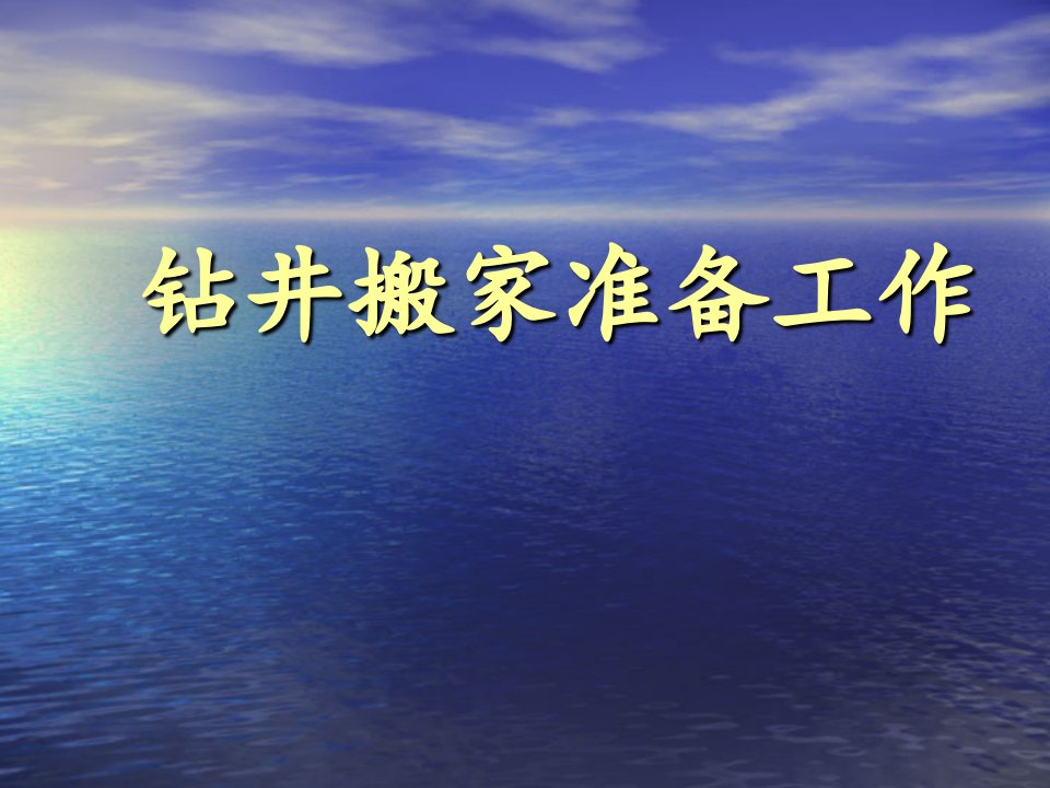 钻井搬家准备工作