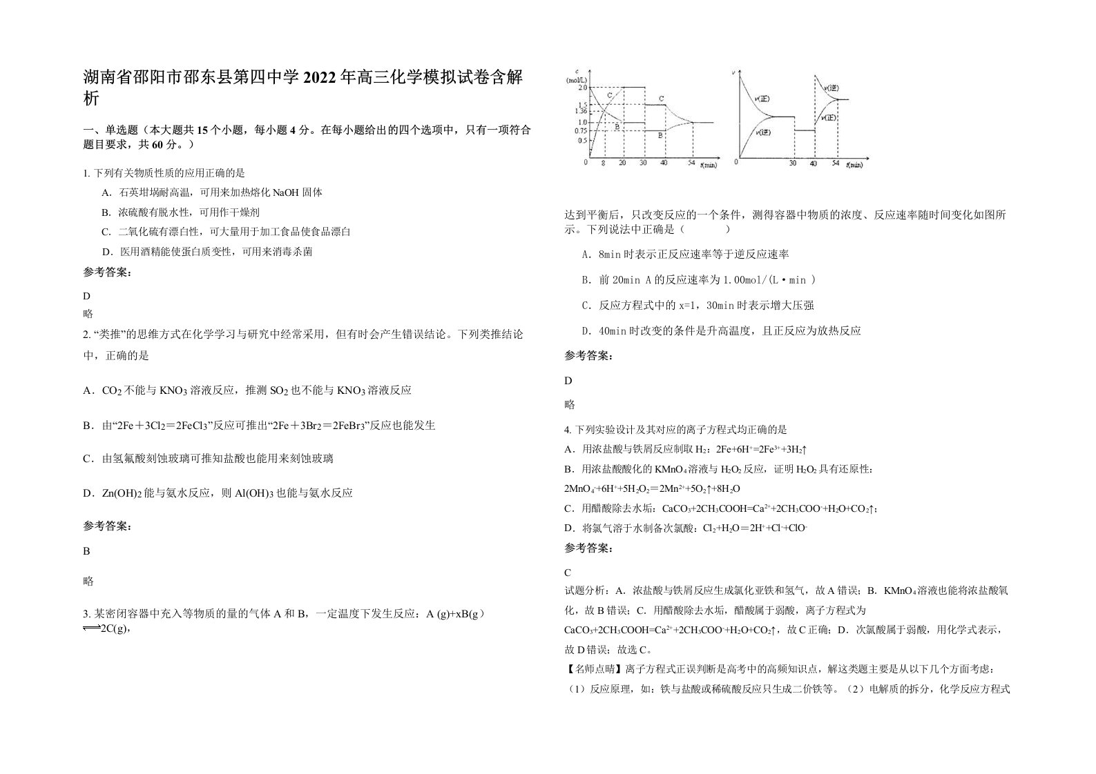 湖南省邵阳市邵东县第四中学2022年高三化学模拟试卷含解析