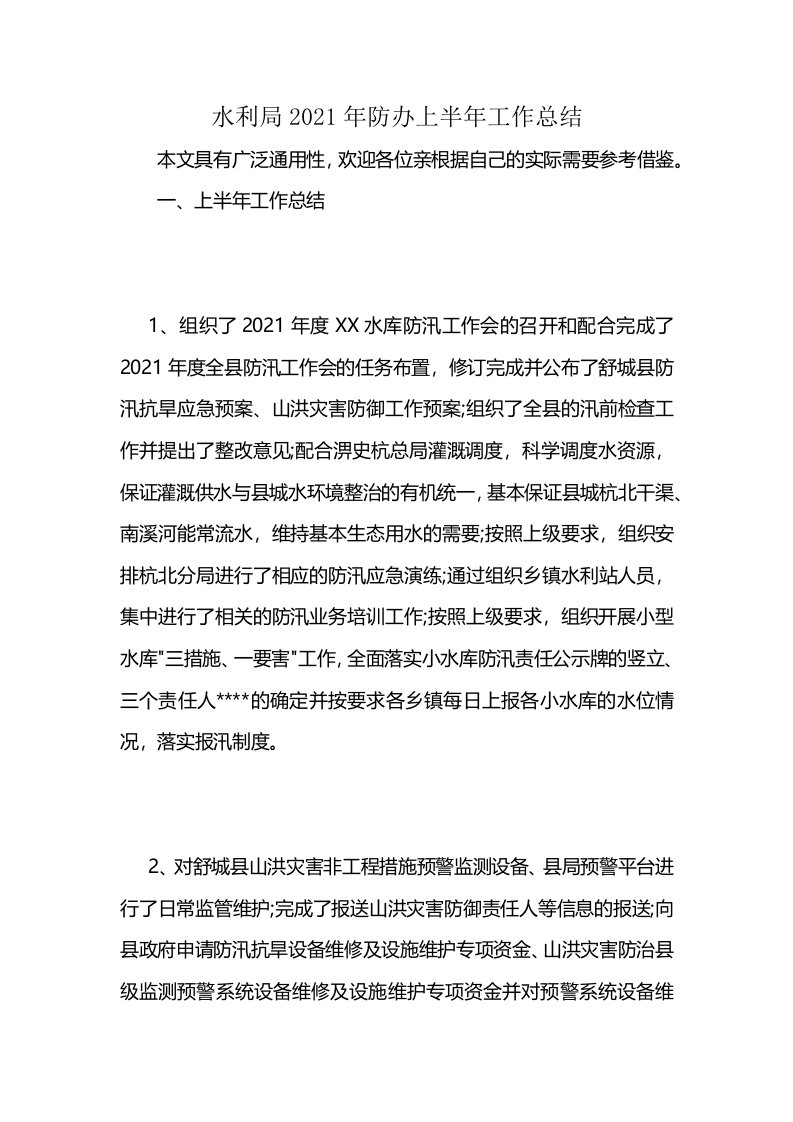 水利局2021年防办上半年工作总结