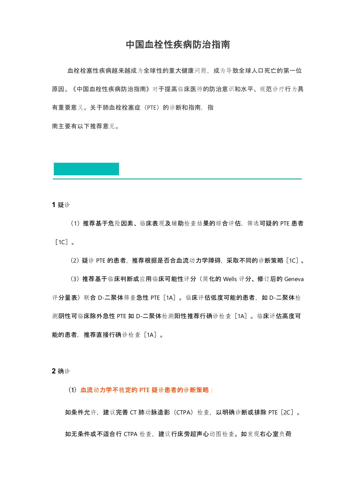 中国血栓性疾病防治指南