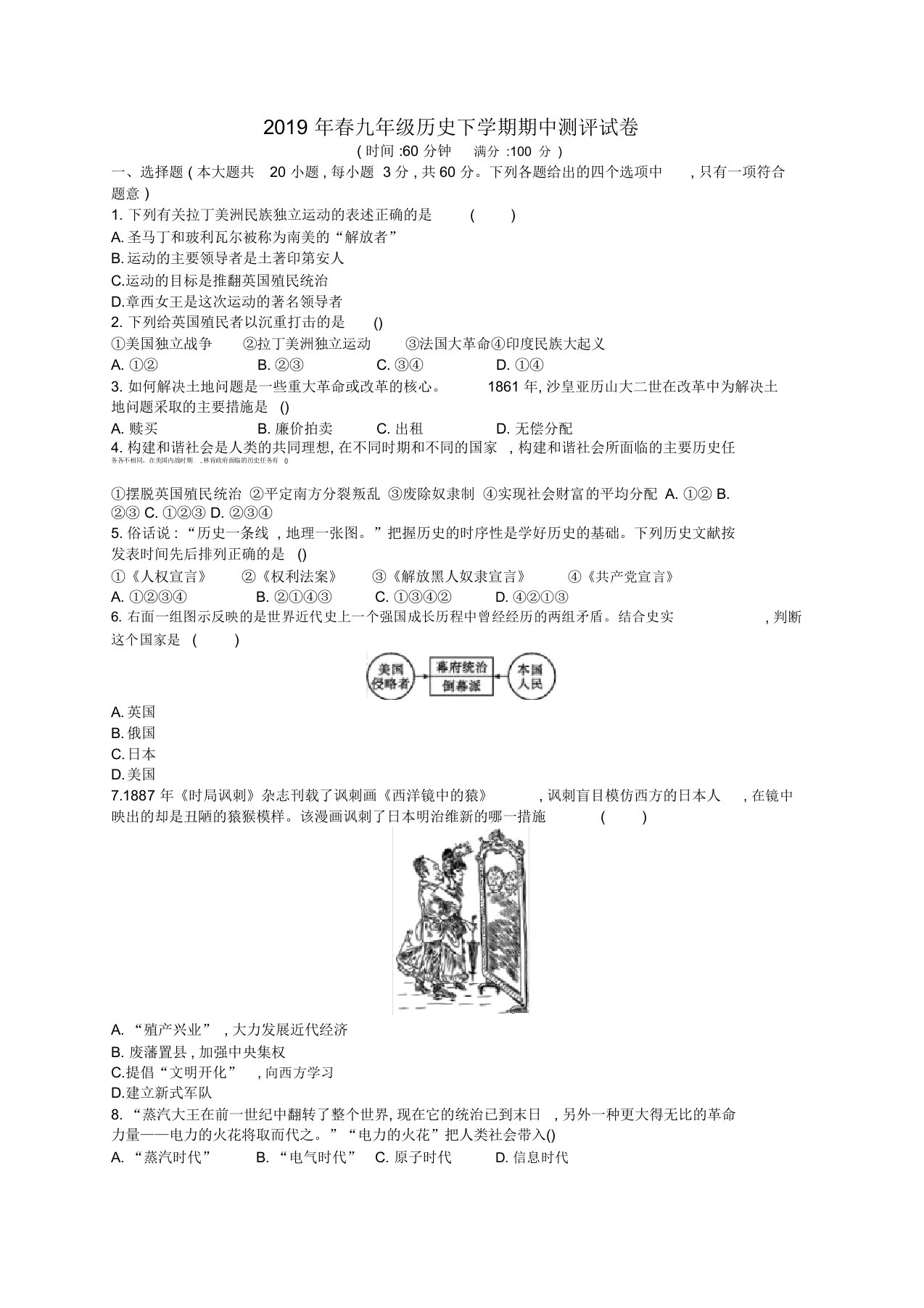 2019年春九年级历史下学期期中测评试卷(含解析)新人教版