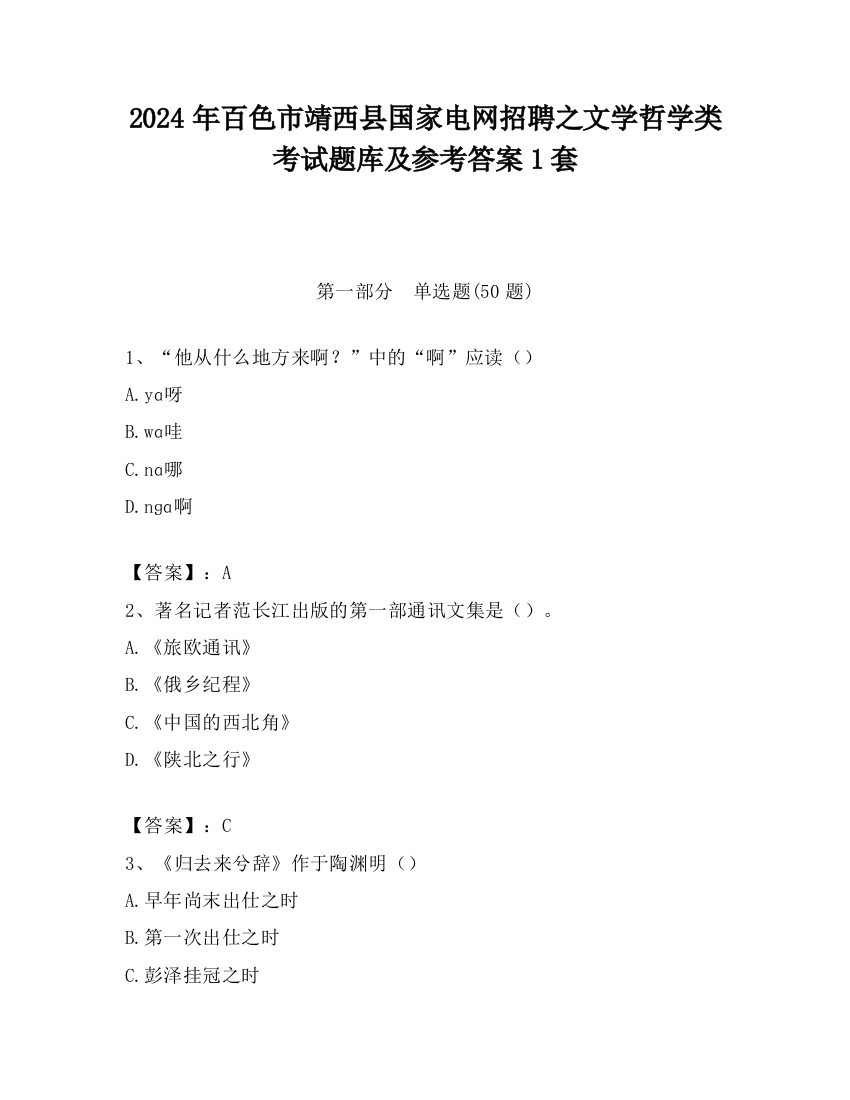 2024年百色市靖西县国家电网招聘之文学哲学类考试题库及参考答案1套