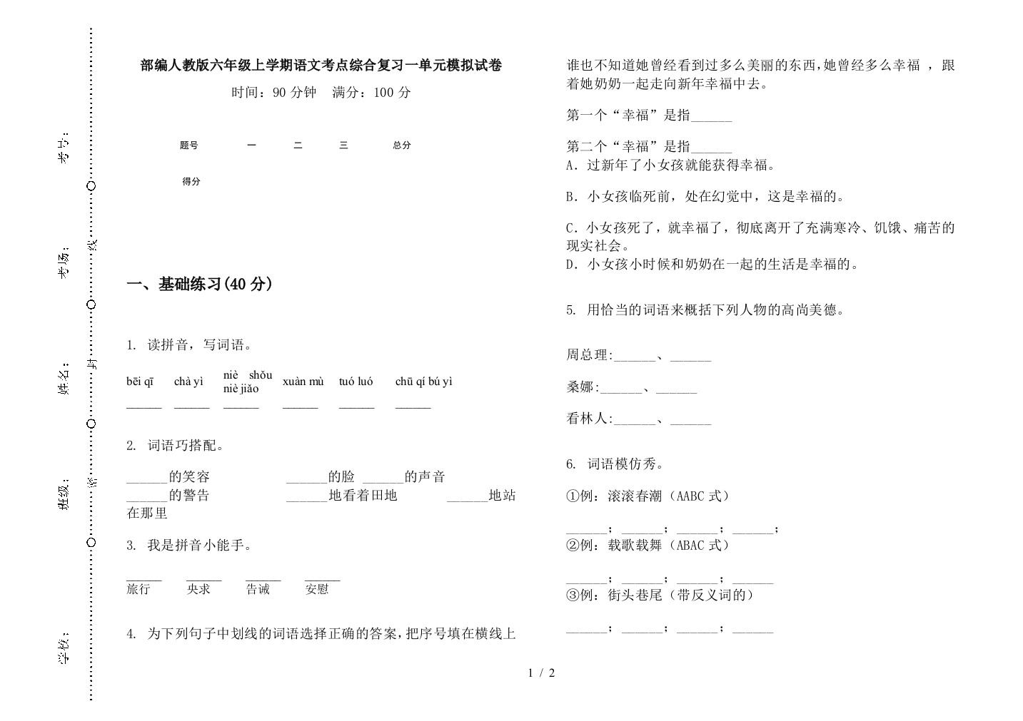 部编人教版六年级上学期语文考点综合复习一单元模拟试卷