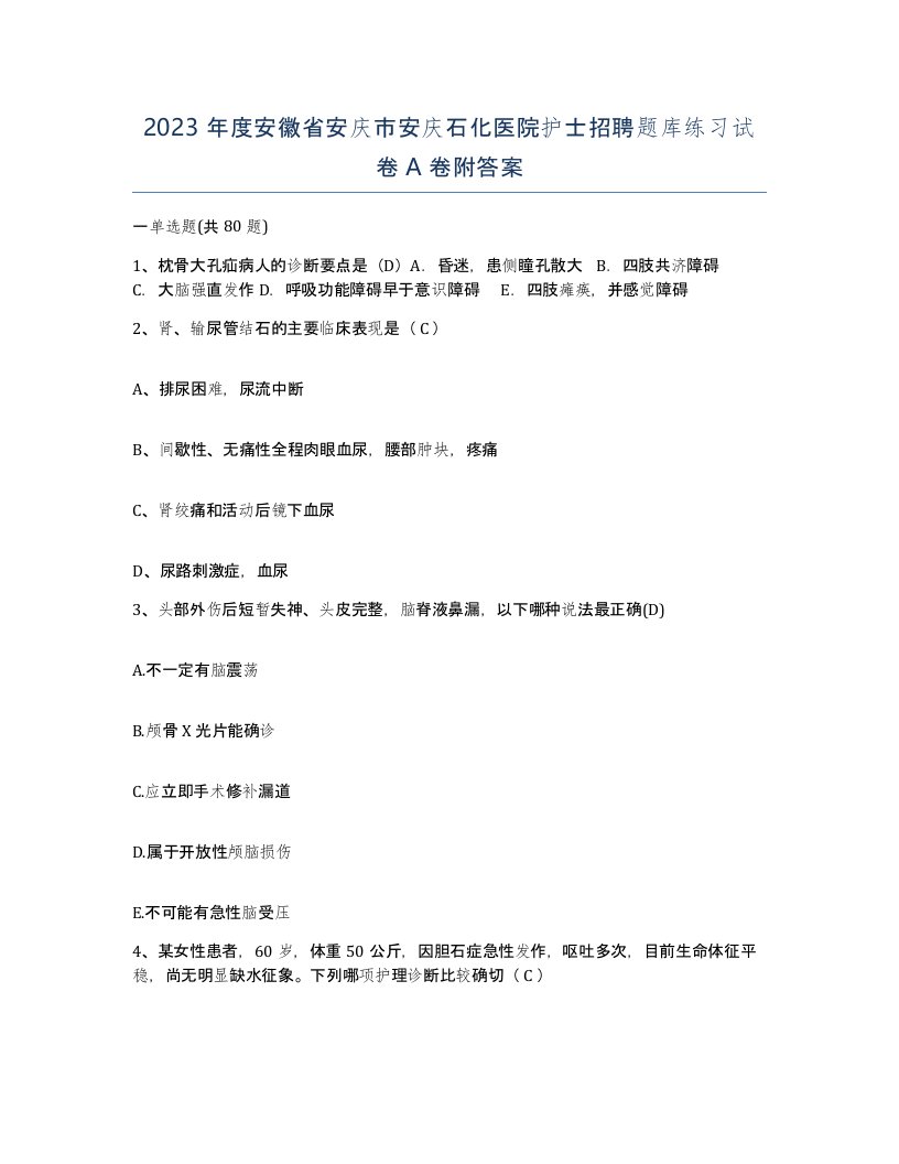 2023年度安徽省安庆市安庆石化医院护士招聘题库练习试卷A卷附答案