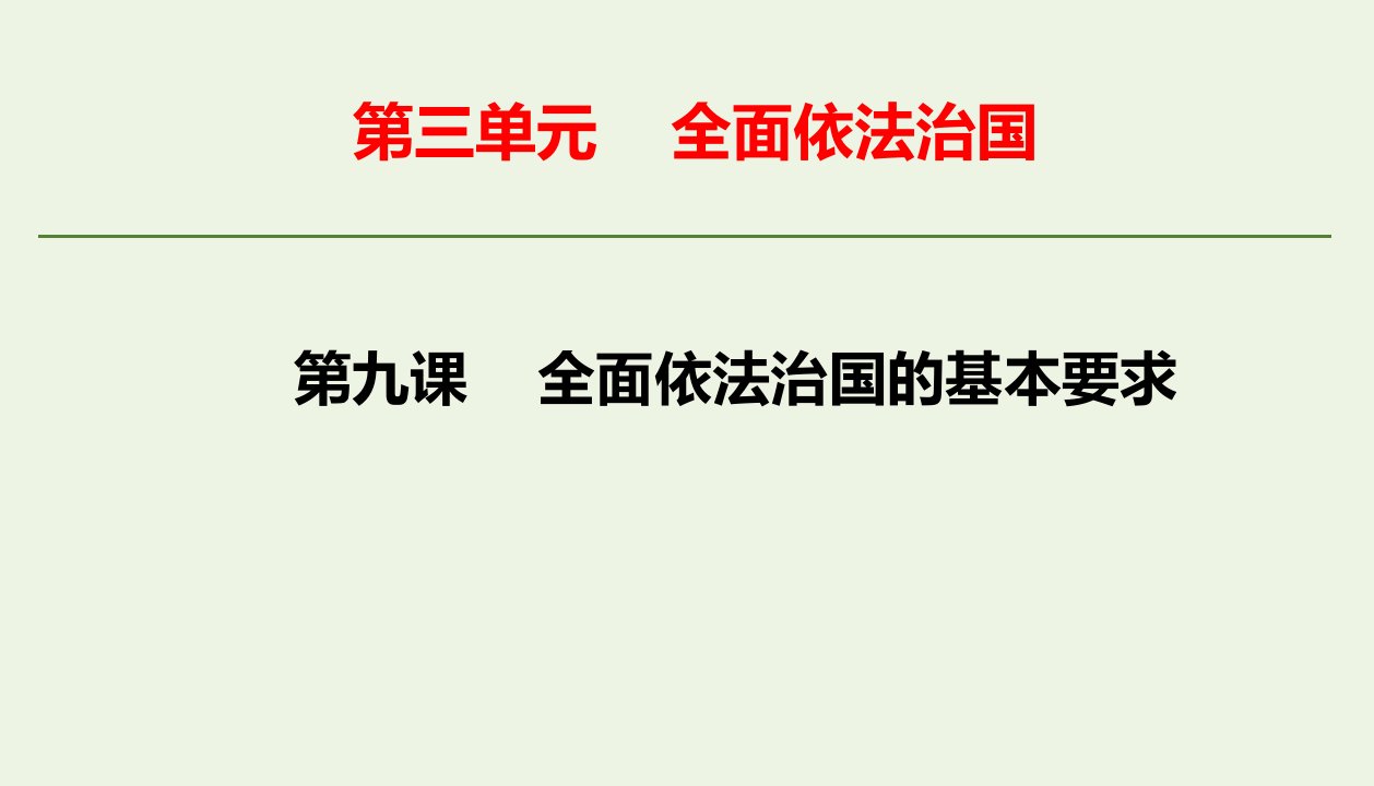 新教材高中政治第三单元全面依法治国第九课全面依法治国的基本要求综合训练课件新人教版必修3