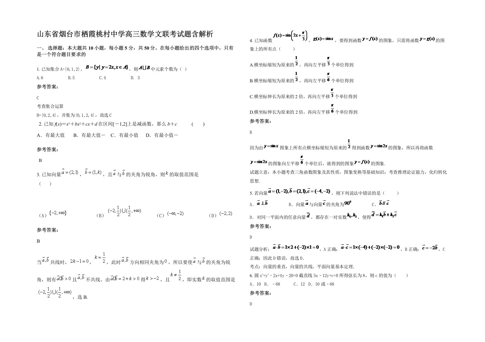 山东省烟台市栖霞桃村中学高三数学文联考试题含解析