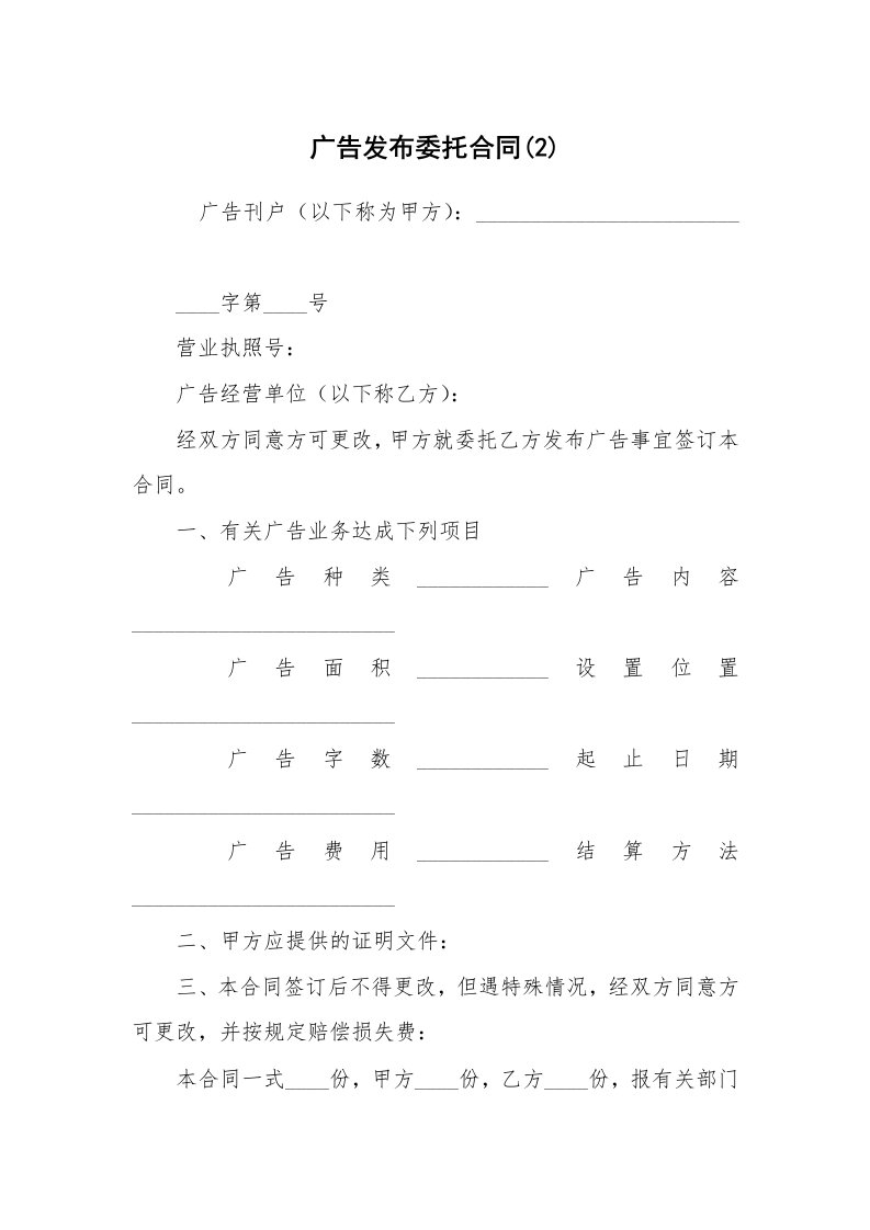 广告发布委托合同(2)