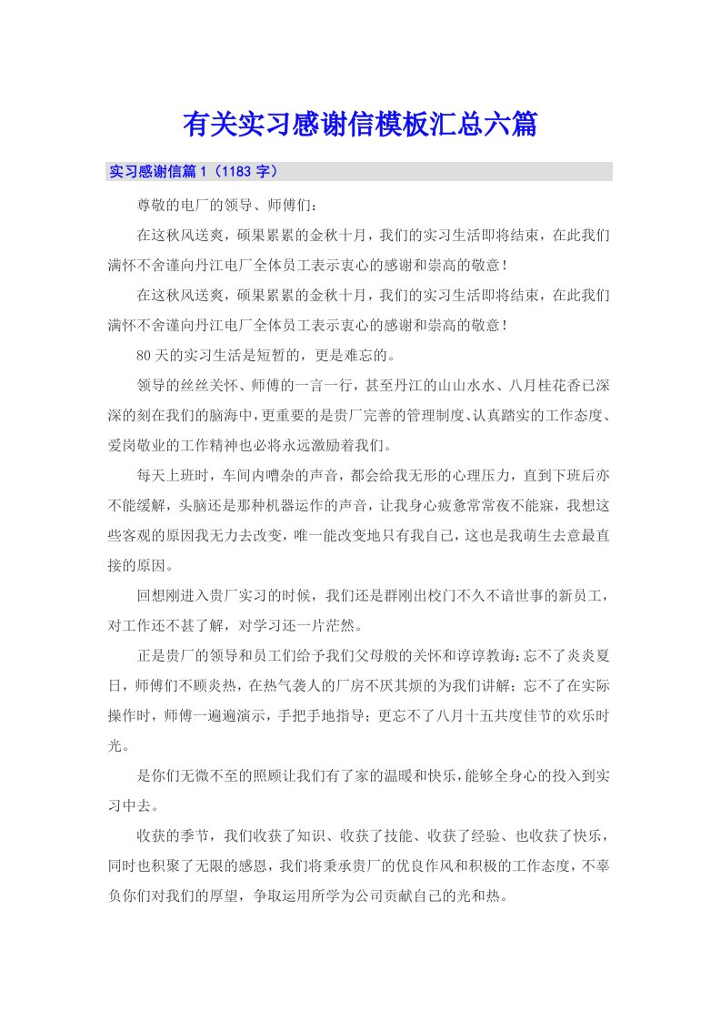 有关实习感谢信模板汇总六篇