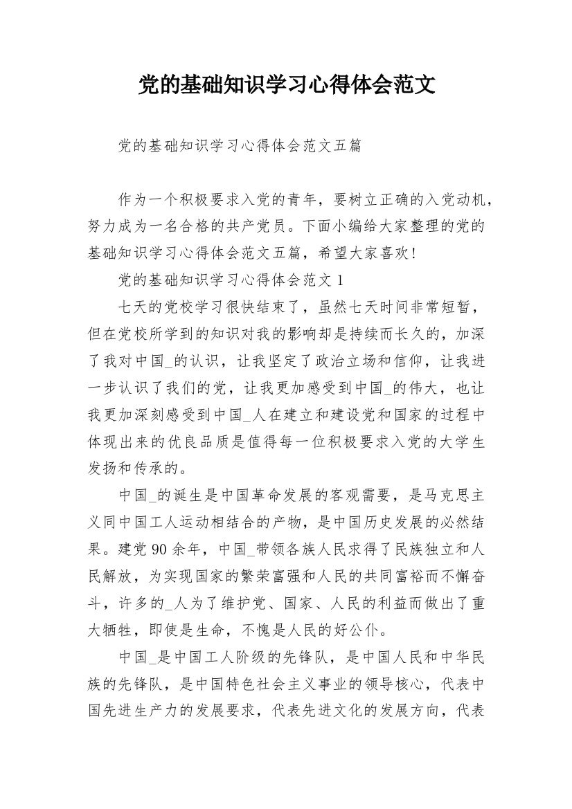 党的基础知识学习心得体会范文