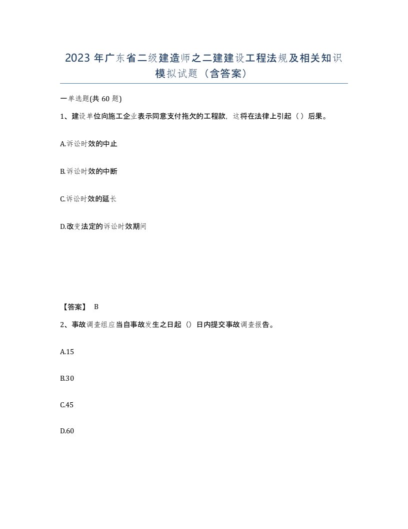 2023年广东省二级建造师之二建建设工程法规及相关知识模拟试题含答案