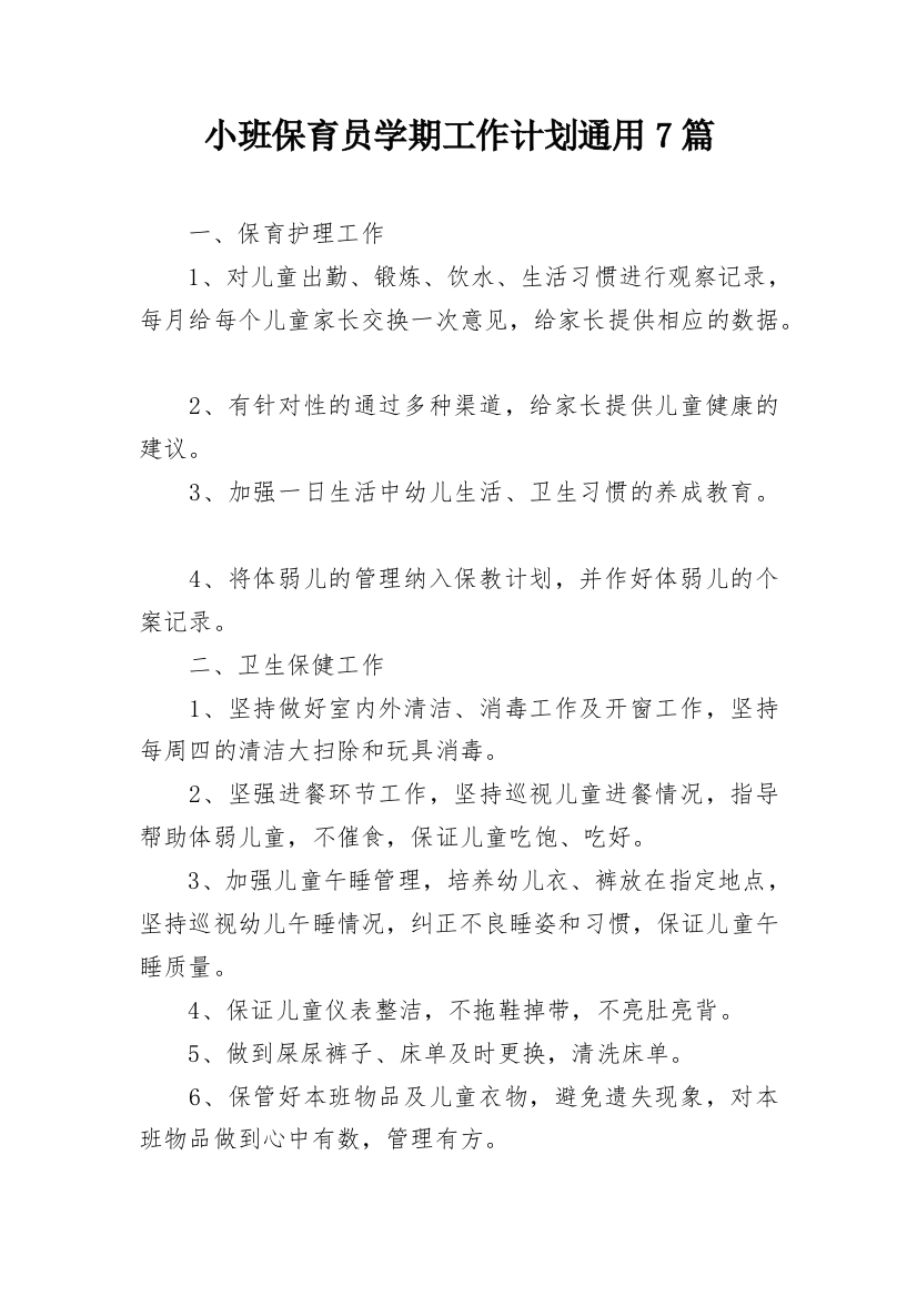 小班保育员学期工作计划通用7篇