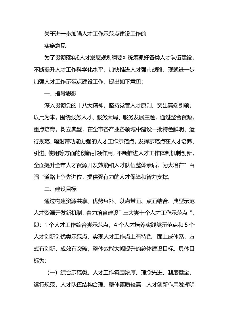 关于进一步加强人才工作示范点建设工作的实施意见