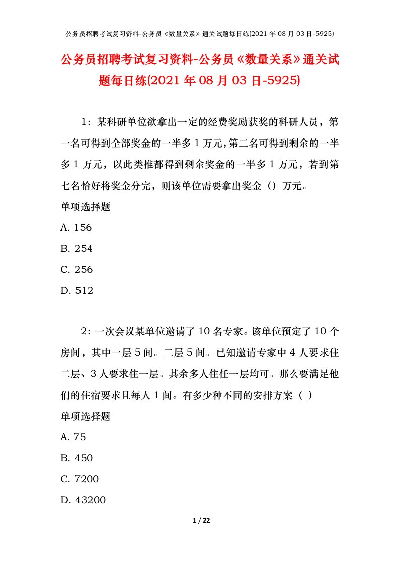 公务员招聘考试复习资料-公务员数量关系通关试题每日练2021年08月03日-5925