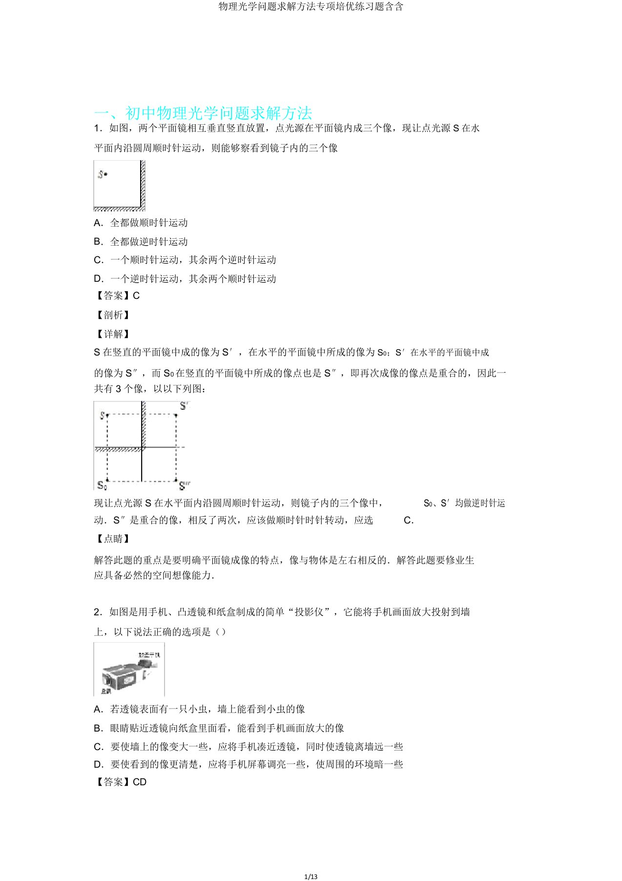 物理光学问题求解方法专项培优练习题含含