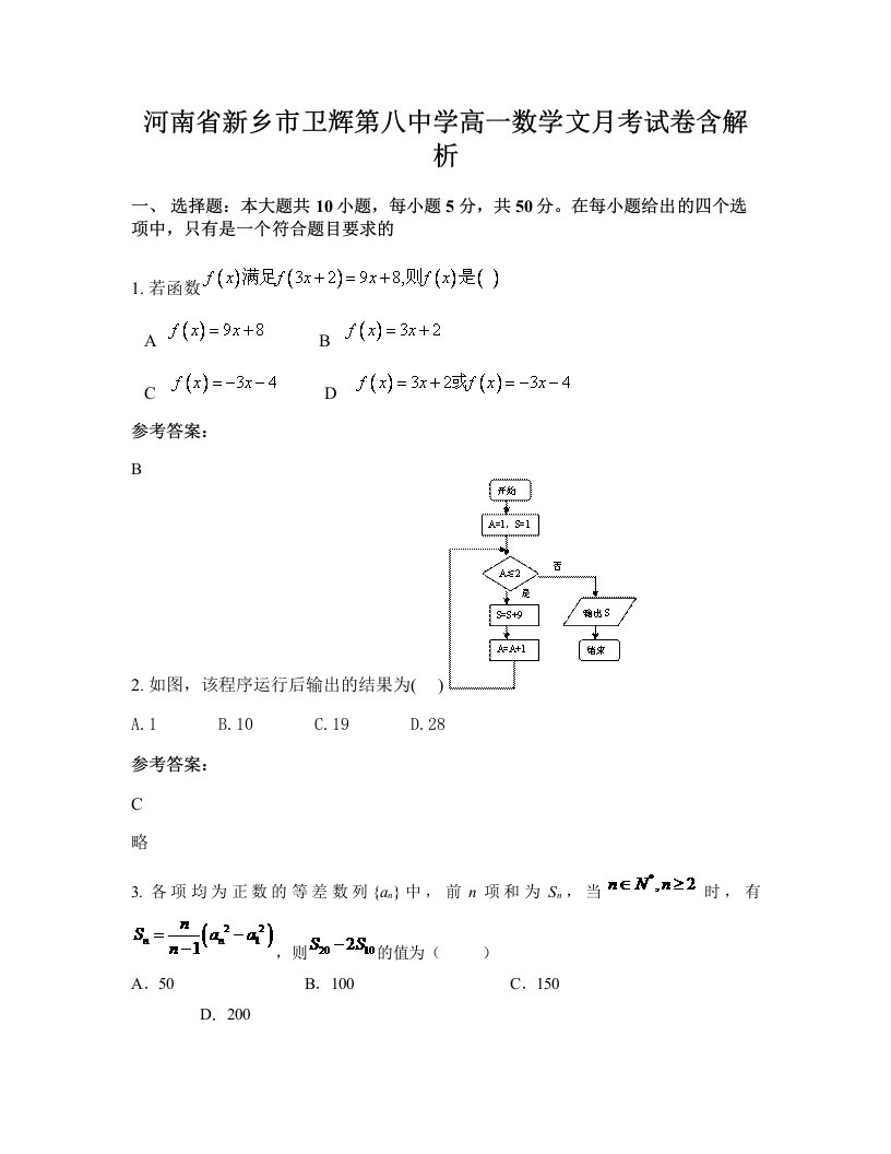 河南省新乡市卫辉第八中学高一数学文月考试卷含解析