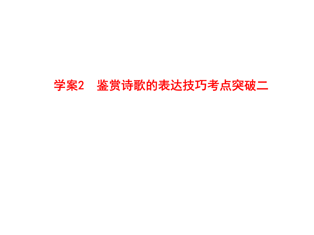 人教版2012语文全套解析一轮复习学案2鉴赏诗歌的表达技巧考点突破二