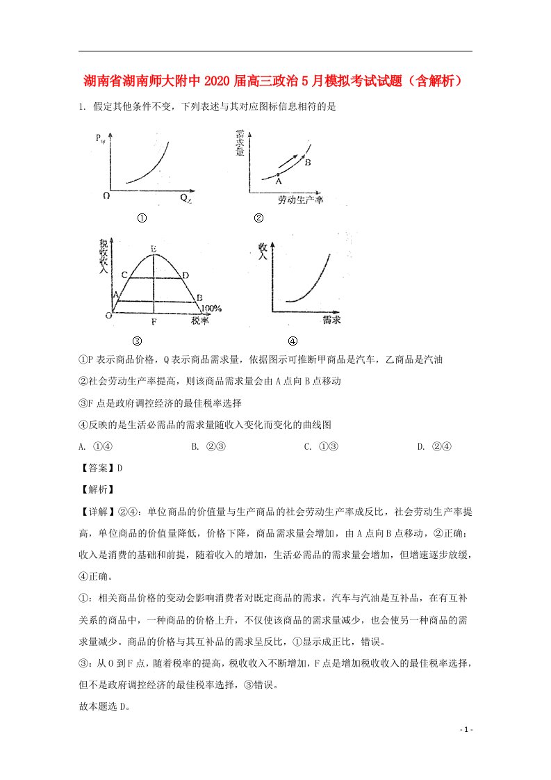 湖南省湖南师大附中2020届高三政治5月模拟考试试题含解析