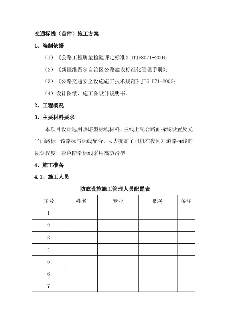 交通标线施工方案