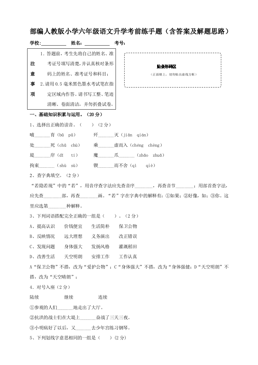 部编人教版小学六年级语文升学考前练手题(含答案及解题思路)