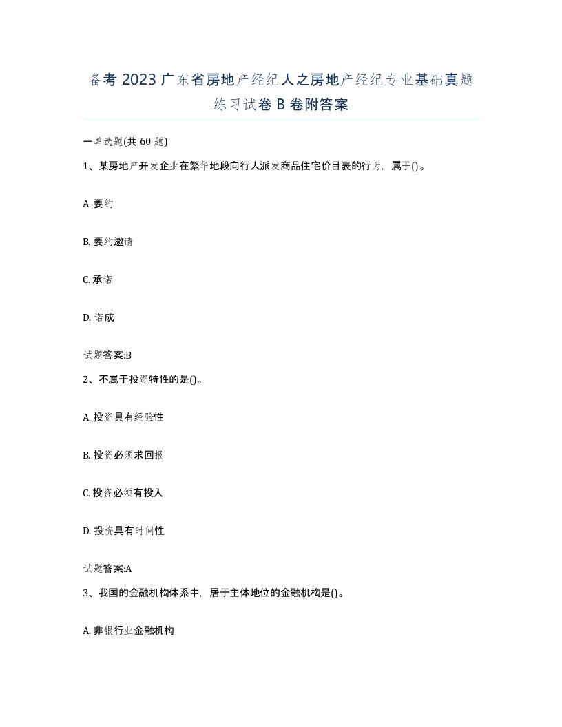 备考2023广东省房地产经纪人之房地产经纪专业基础真题练习试卷B卷附答案