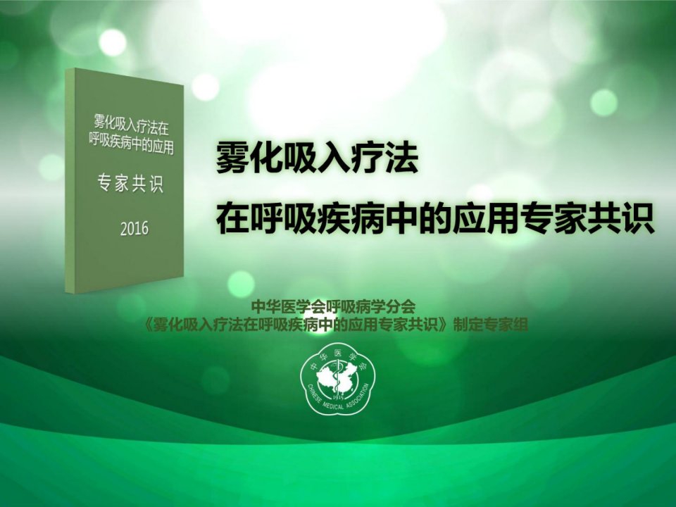 《雾化吸入疗法在呼吸疾病中的应用专家共识2016年版》