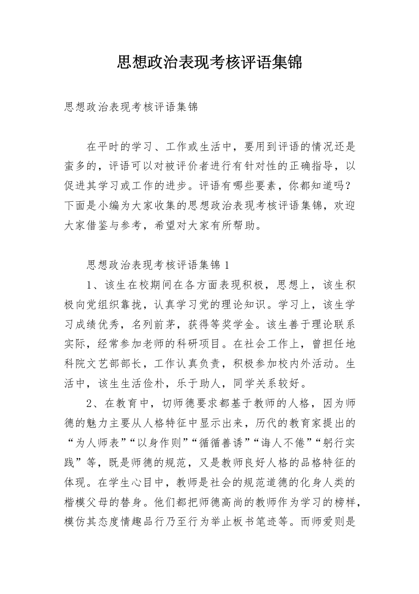 思想政治表现考核评语集锦