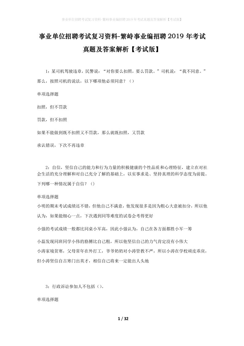 事业单位招聘考试复习资料-繁峙事业编招聘2019年考试真题及答案解析考试版_1