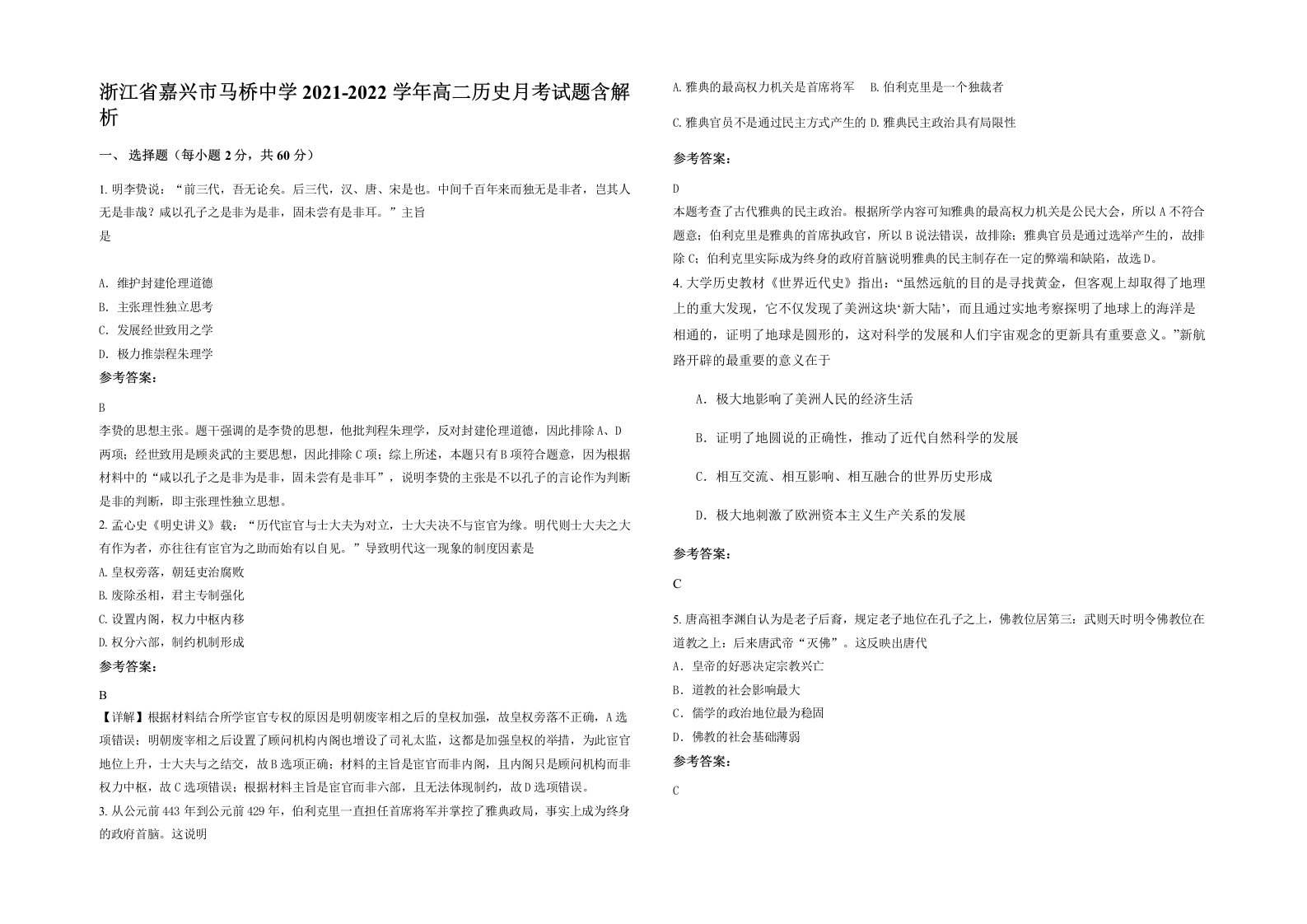 浙江省嘉兴市马桥中学2021-2022学年高二历史月考试题含解析