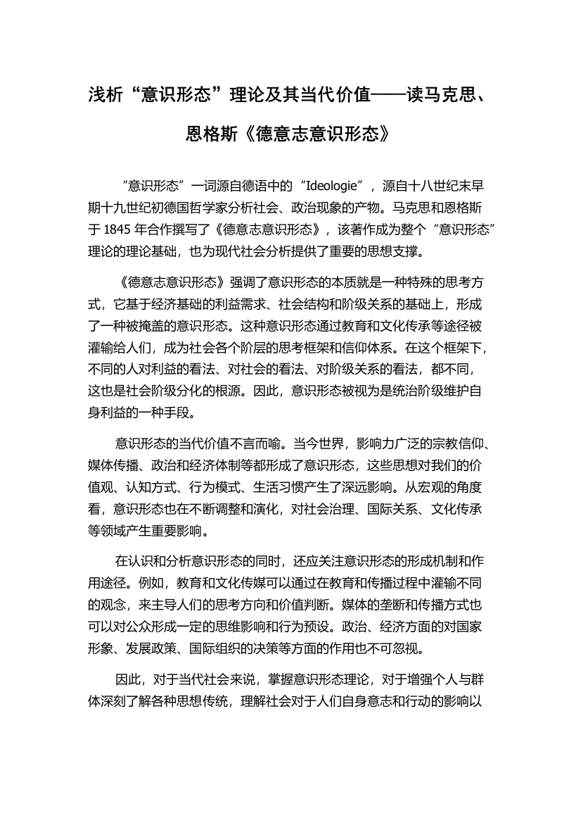 浅析“意识形态”理论及其当代价值——读马克思、恩格斯《德意志意识形态》