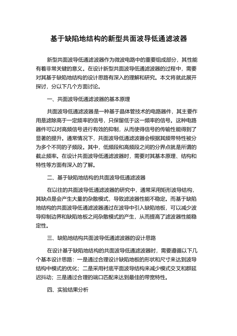 基于缺陷地结构的新型共面波导低通滤波器