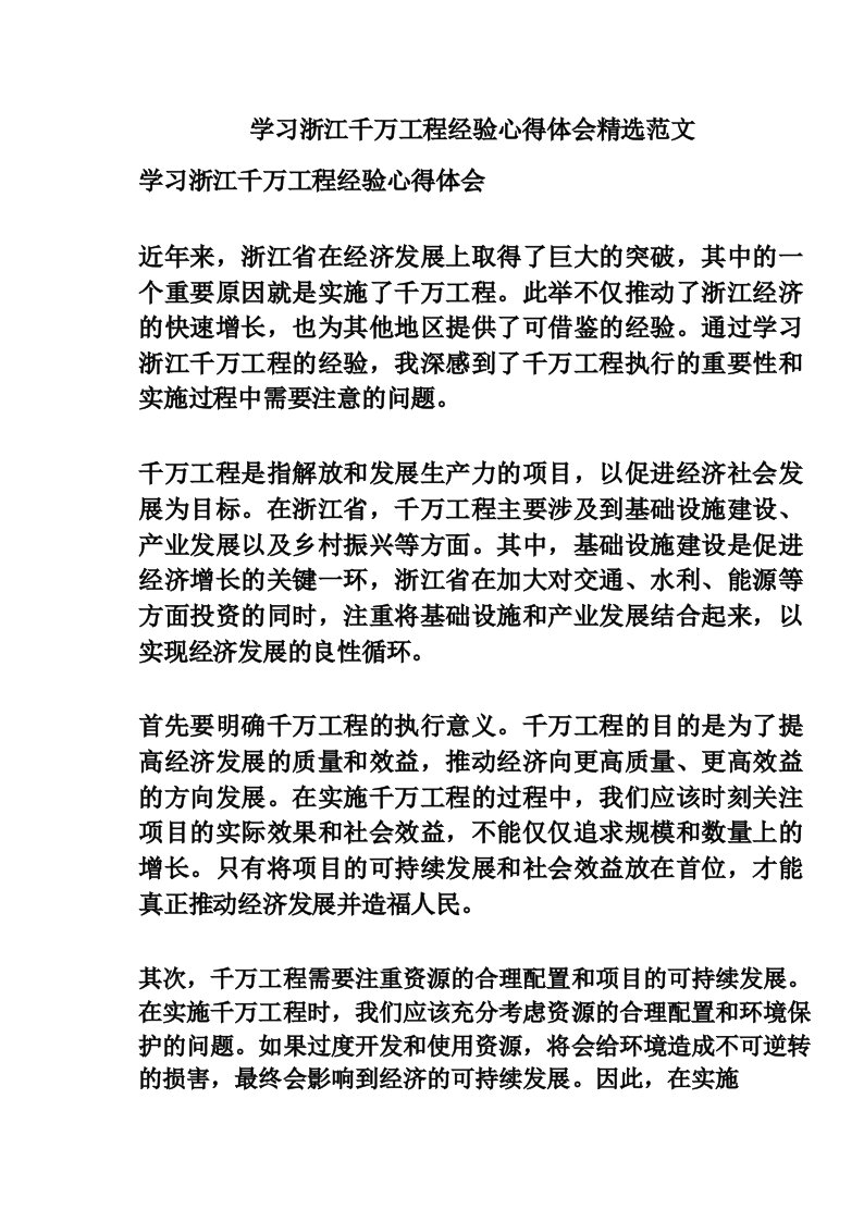 学习浙江千万工程经验心得体会精选范文