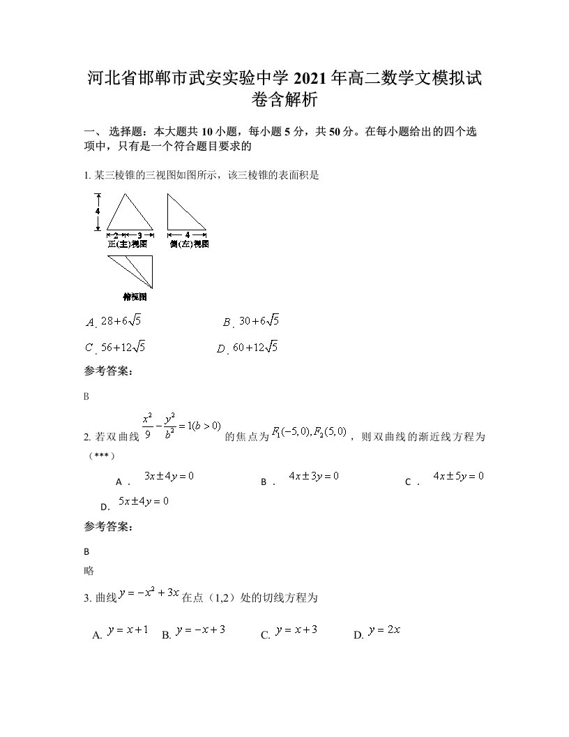 河北省邯郸市武安实验中学2021年高二数学文模拟试卷含解析