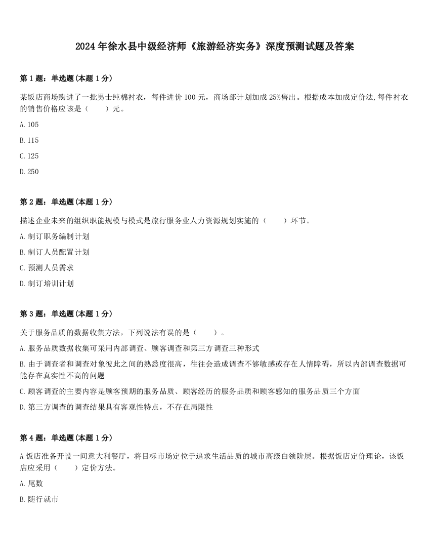 2024年徐水县中级经济师《旅游经济实务》深度预测试题及答案