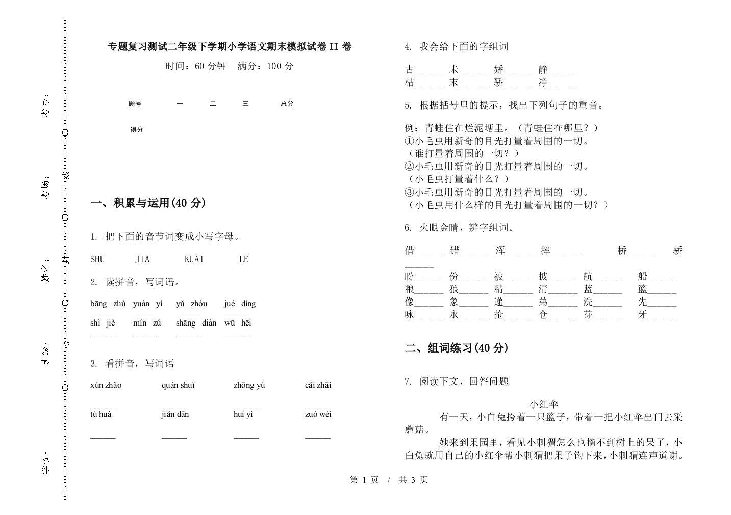 专题复习测试二年级下学期小学语文期末模拟试卷II卷