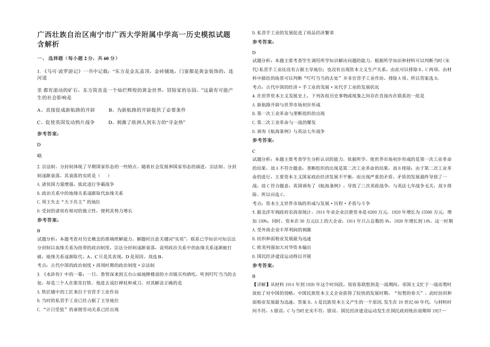 广西壮族自治区南宁市广西大学附属中学高一历史模拟试题含解析