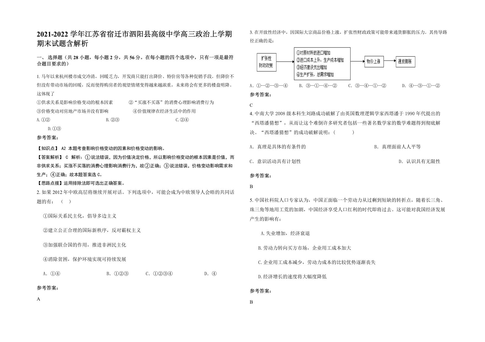 2021-2022学年江苏省宿迁市泗阳县高级中学高三政治上学期期末试题含解析