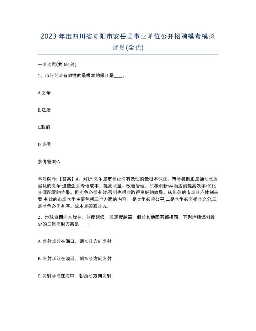 2023年度四川省资阳市安岳县事业单位公开招聘模考模拟试题全优