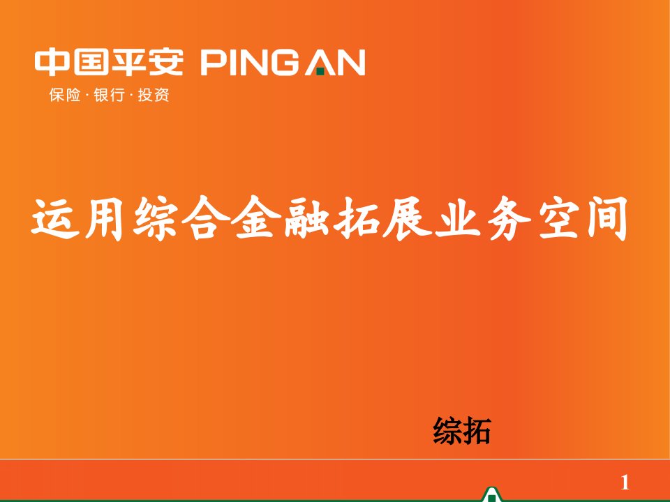 运用综合金融拓展业务空间ppt课件