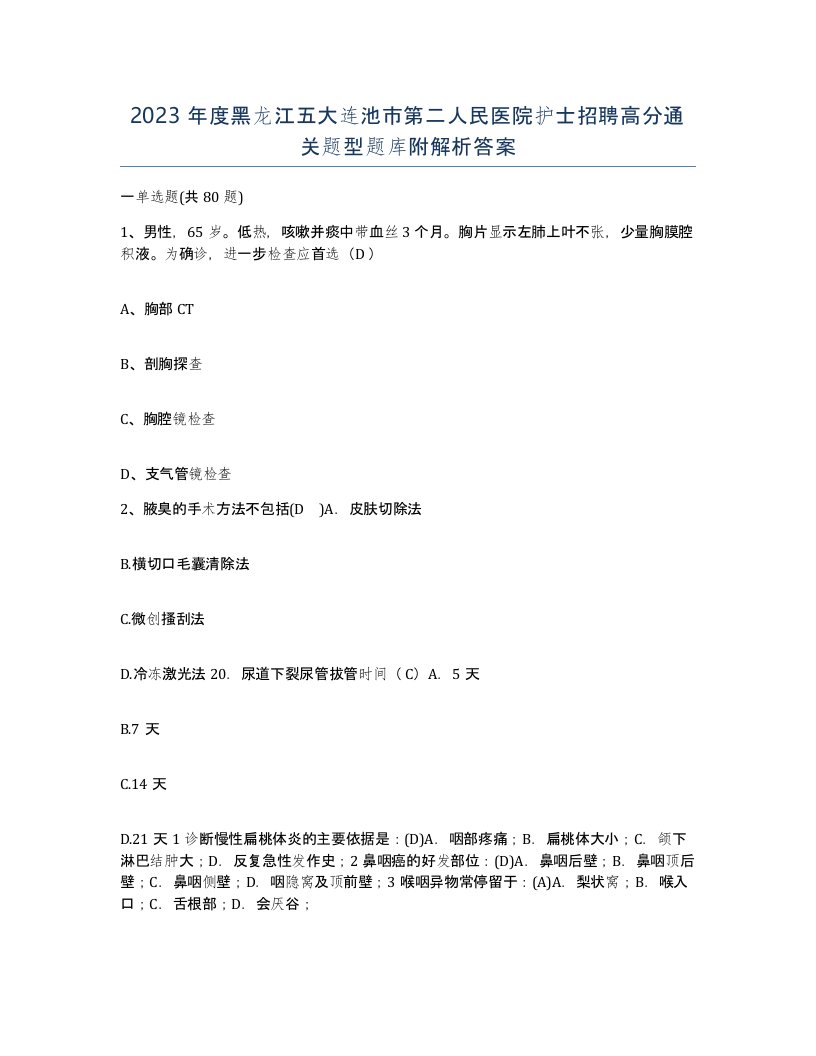 2023年度黑龙江五大连池市第二人民医院护士招聘高分通关题型题库附解析答案