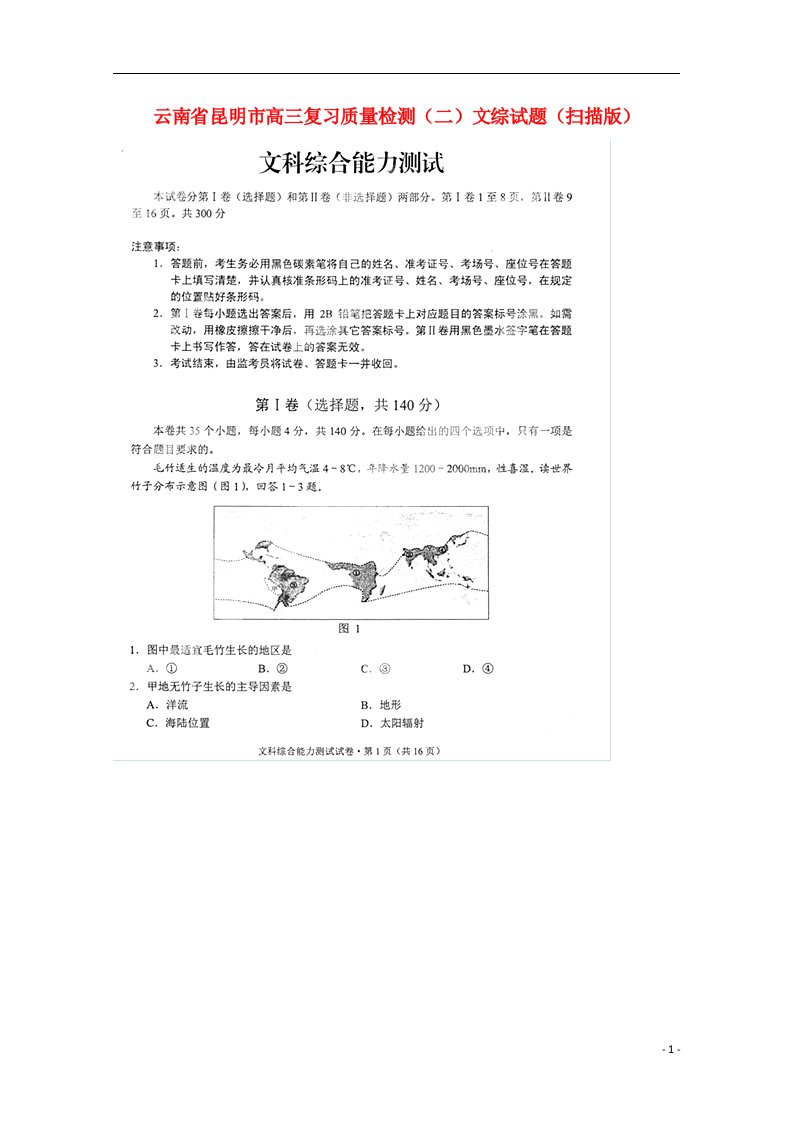 云南省昆明市高三文综复习质量检测（二）试题（扫描版）