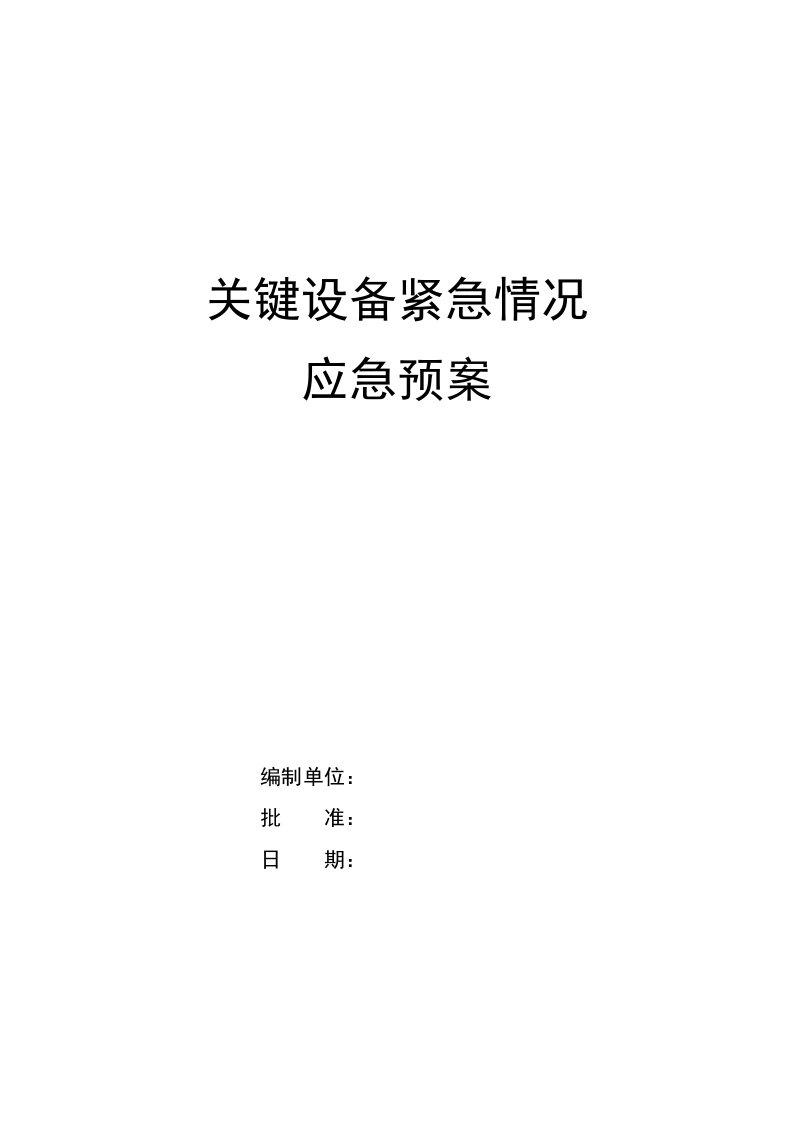 关键设备紧急情况应急预案