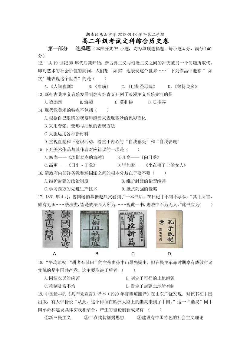 广东省汕头市东山中学2012-2013学年高二下学期第一次月考历史试题