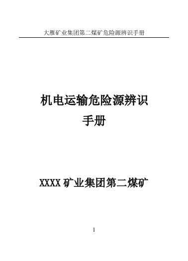 机电运输危险源辨识手册