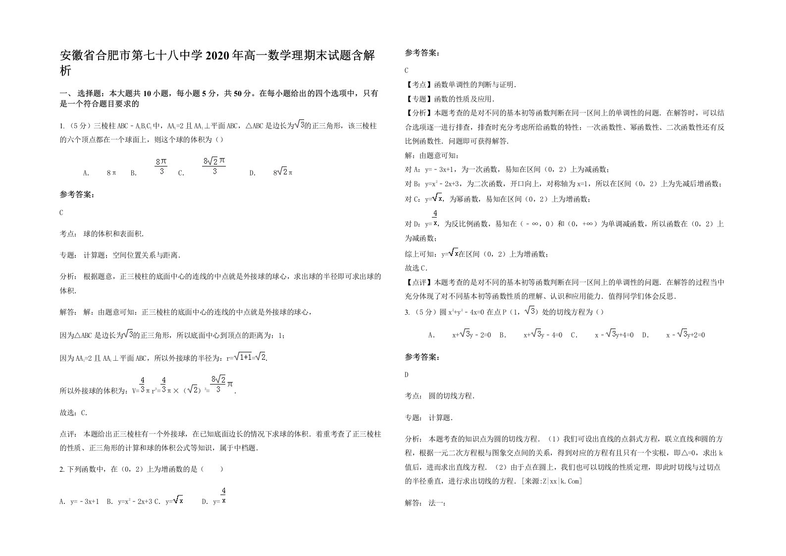 安徽省合肥市第七十八中学2020年高一数学理期末试题含解析