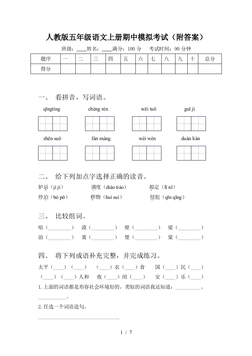 人教版五年级语文上册期中模拟考试(附答案)