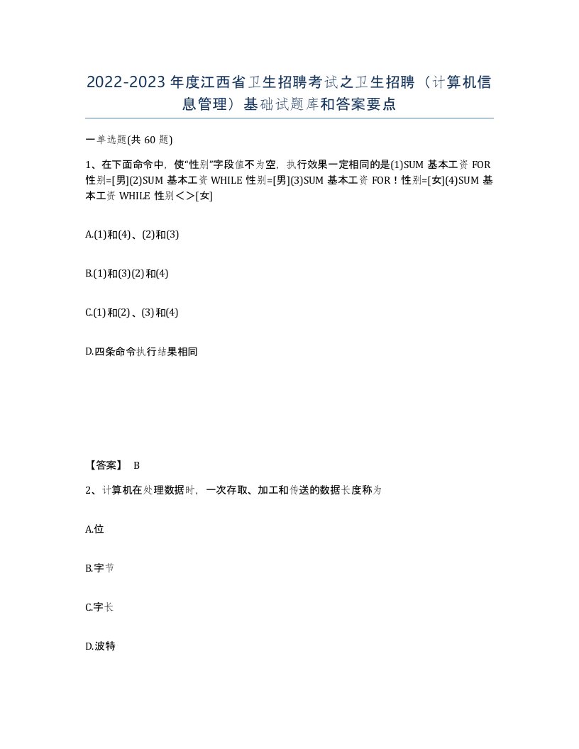 2022-2023年度江西省卫生招聘考试之卫生招聘计算机信息管理基础试题库和答案要点