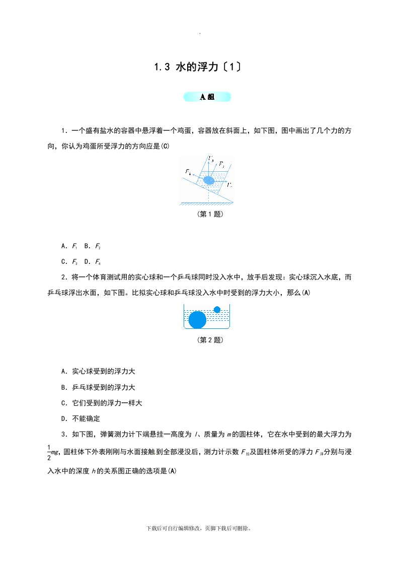 初中浙教版科学八年级上册1.3