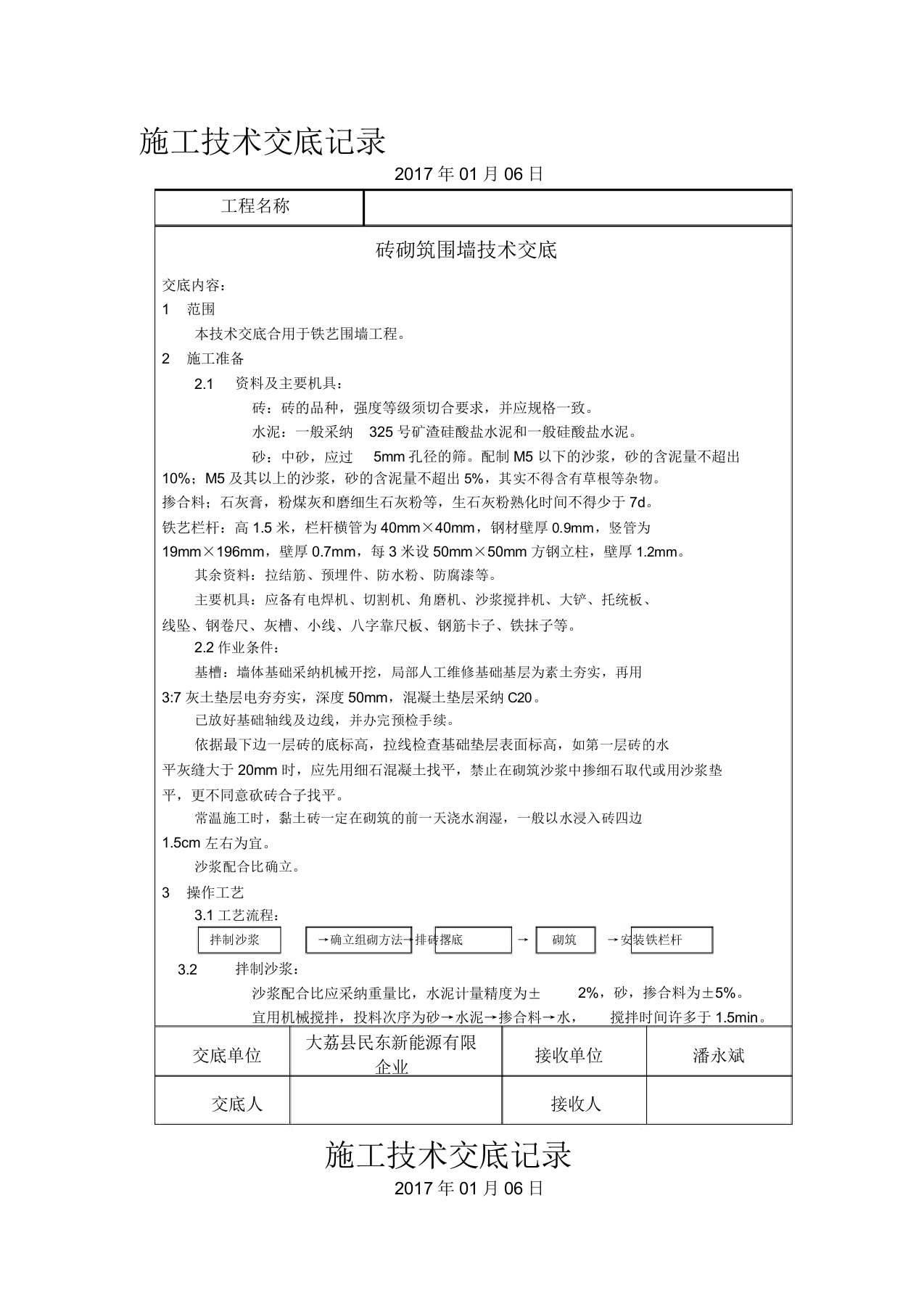 砖砌围墙技术交底