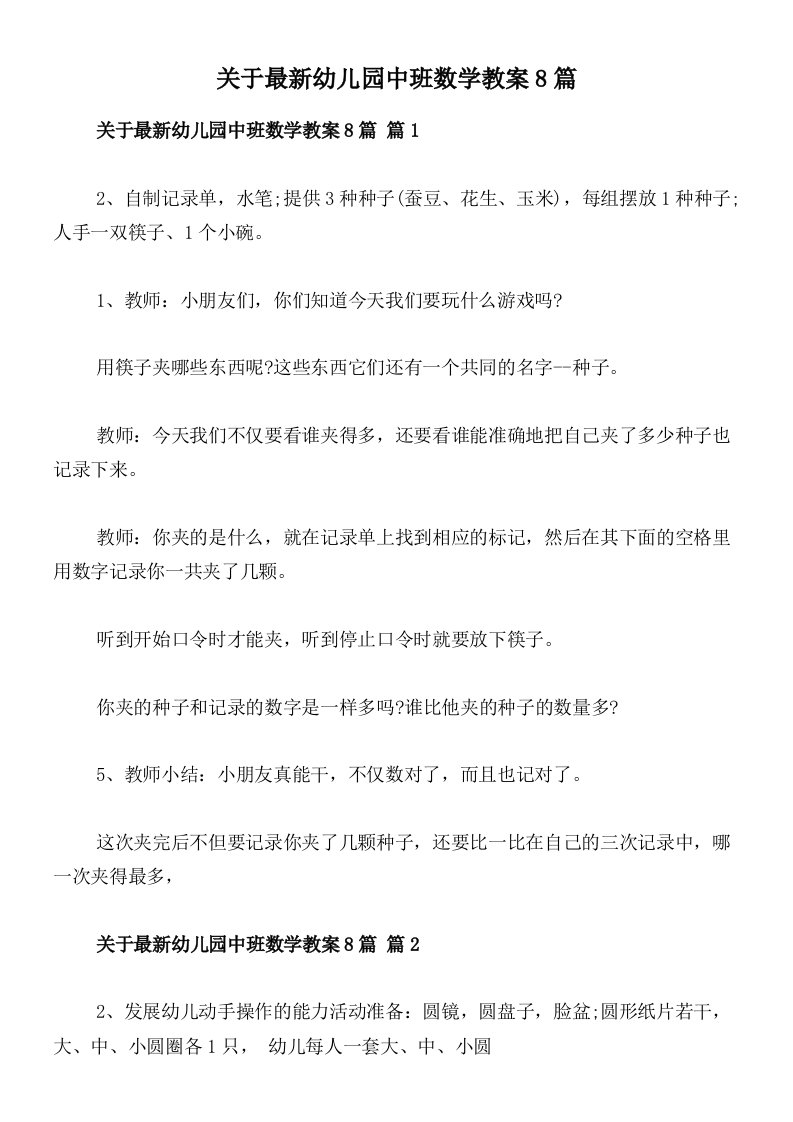 关于最新幼儿园中班数学教案8篇